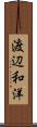 渡辺和洋 Scroll