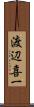 渡辺喜一 Scroll