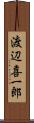 渡辺喜一郎 Scroll