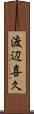 渡辺喜久 Scroll
