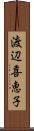 渡辺喜恵子 Scroll