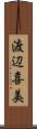渡辺喜美 Scroll