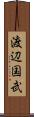 渡辺国武 Scroll