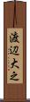 渡辺大之 Scroll