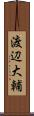 渡辺大輔 Scroll