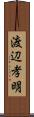 渡辺孝明 Scroll