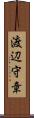 渡辺守章 Scroll