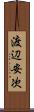 渡辺安次 Scroll