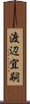 渡辺宜嗣 Scroll