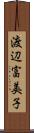 渡辺富美子 Scroll