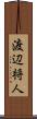 渡辺将人 Scroll