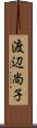 渡辺尚子 Scroll