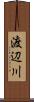 渡辺川 Scroll