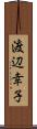 渡辺幸子 Scroll