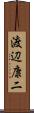 渡辺康二 Scroll