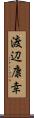 渡辺康幸 Scroll
