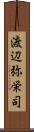 渡辺弥栄司 Scroll
