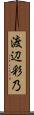 渡辺彩乃 Scroll