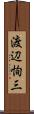 渡辺恂三 Scroll