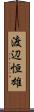 渡辺恒雄 Scroll