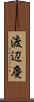 渡辺慶 Scroll