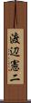 渡辺憲二 Scroll