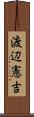 渡辺憲吉 Scroll