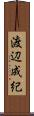 渡辺成紀 Scroll