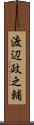 渡辺政之輔 Scroll
