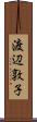 渡辺敦子 Scroll