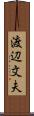 渡辺文夫 Scroll