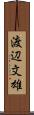 渡辺文雄 Scroll