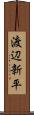渡辺新平 Scroll