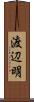 渡辺明 Scroll