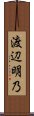 渡辺明乃 Scroll