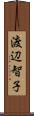 渡辺智子 Scroll