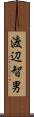 渡辺智男 Scroll