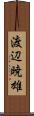 渡辺暁雄 Scroll