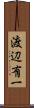 渡辺有一 Scroll