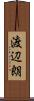 渡辺朗 Scroll