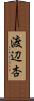 渡辺杏 Scroll
