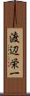 渡辺栄一 Scroll