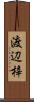 渡辺梓 Scroll