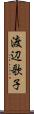 渡辺歌子 Scroll
