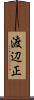 渡辺正 Scroll