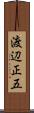 渡辺正五 Scroll