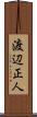 渡辺正人 Scroll