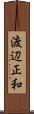 渡辺正和 Scroll