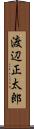渡辺正太郎 Scroll