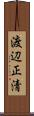 渡辺正清 Scroll